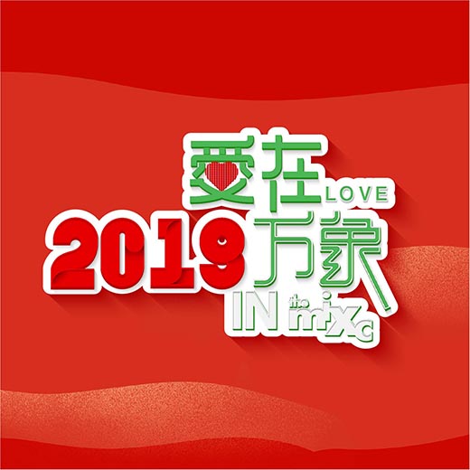萬(wàn)象迎新-海報設計