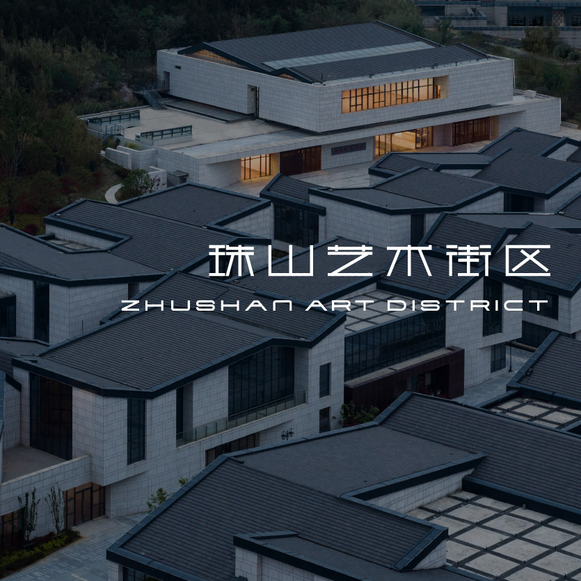 珠山藝術(shù)街區-品牌設計
