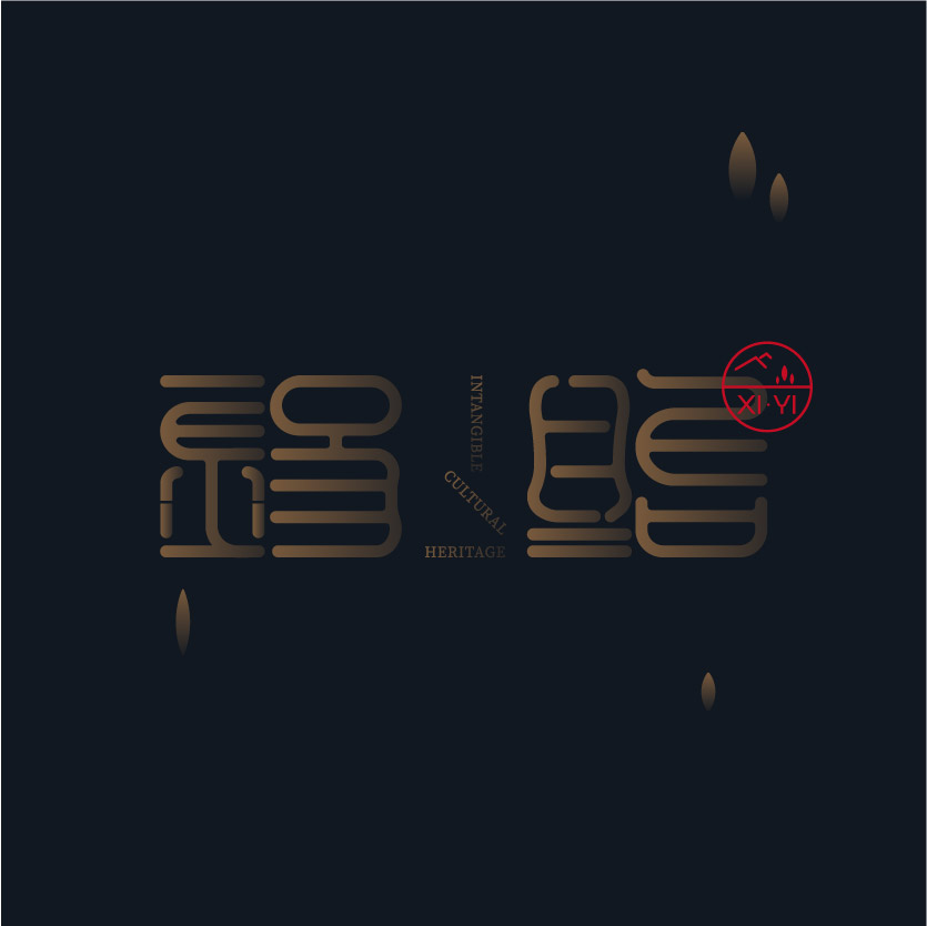 無(wú)錫市非物質(zhì)文化遺產(chǎn)展示中心-品牌設計